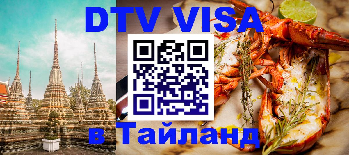 Стоимость и условия DTV визы — оформление в Таиланд под ключ - Осло 