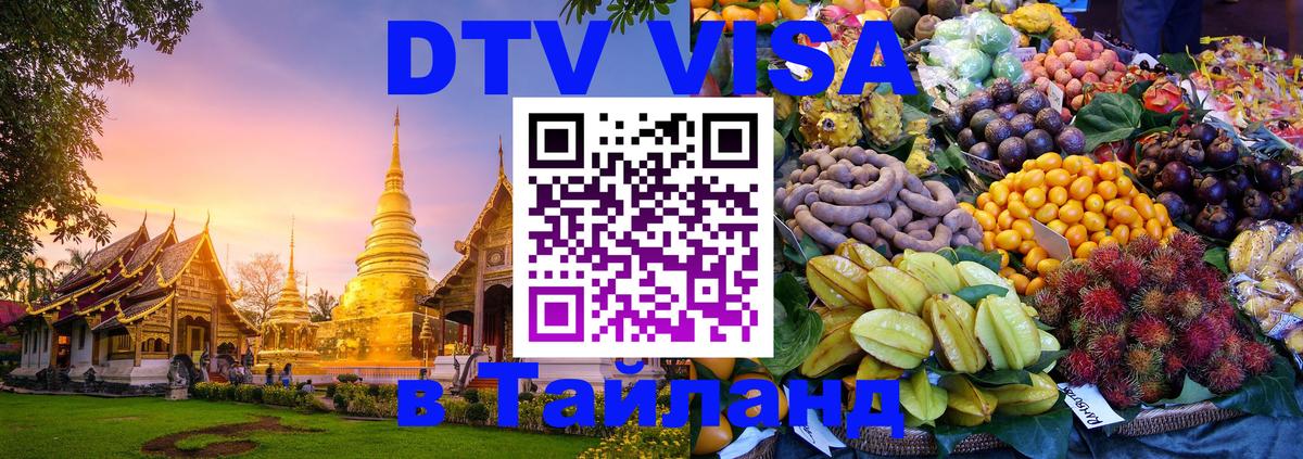VISA в Тайланд для удалёнщиков 