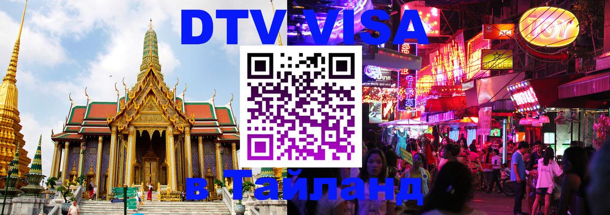 Стоимость и условия DTV визы — оформление в Таиланд под ключ - Осло 